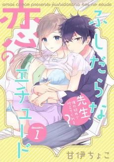 ふしだらな恋のエチュード～先生、俺の初めて叶えてくれる？～ 