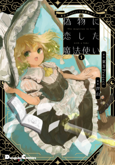 偽物に恋した魔法使い