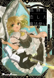 偽物に恋した魔法使い