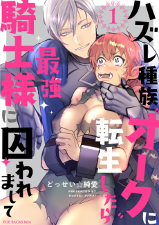 ハズレ種族"オーク"に転生したら最強騎士様に囚われまして