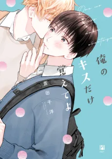 俺のキスだけ覚えてよ