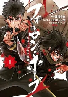 フォーロン・ホープ ～警視庁抜刀隊戦記～