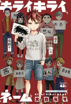 キライキライネーム