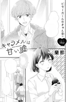 キャラメルは甘い嘘