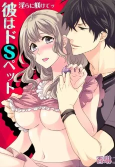 彼はドSペット★淫らに躾けてッ
