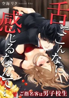 舌でこんなに感じるなんて…～ご指名客は男子校生