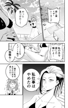 女殺し屋, 引退後のリゾート生活