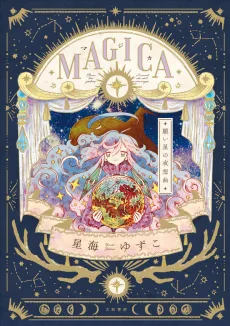 MAGICA ~願い星の夜想曲