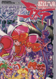 超鉄大帝テスラ