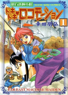 ドキドキロコモーション