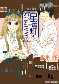 星屑町のパンのミミ