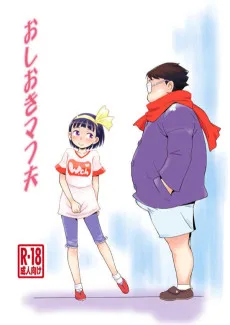 おしおきマフ夫