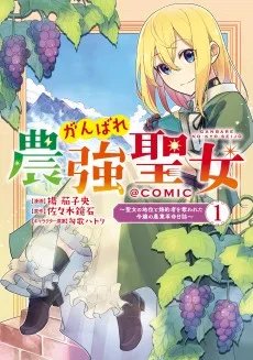 がんばれ農強聖女～聖女の地位と婚約者を奪われた令嬢の農業革命日誌～@COMIC