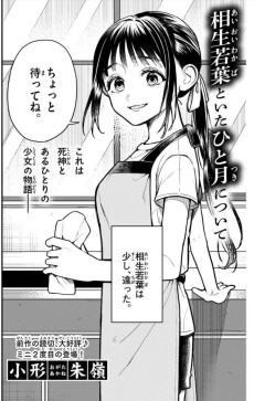 相生若葉といたひと月について