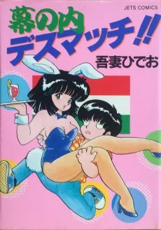 幕の内デスマッチ!!