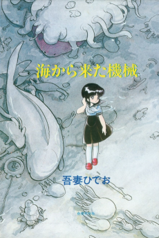 海から来た機械