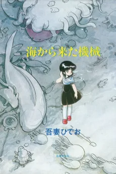 海から来た機械