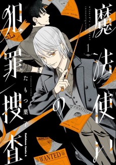 魔法使いの犯罪捜査