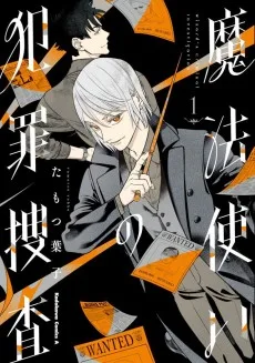 魔法使いの犯罪捜査