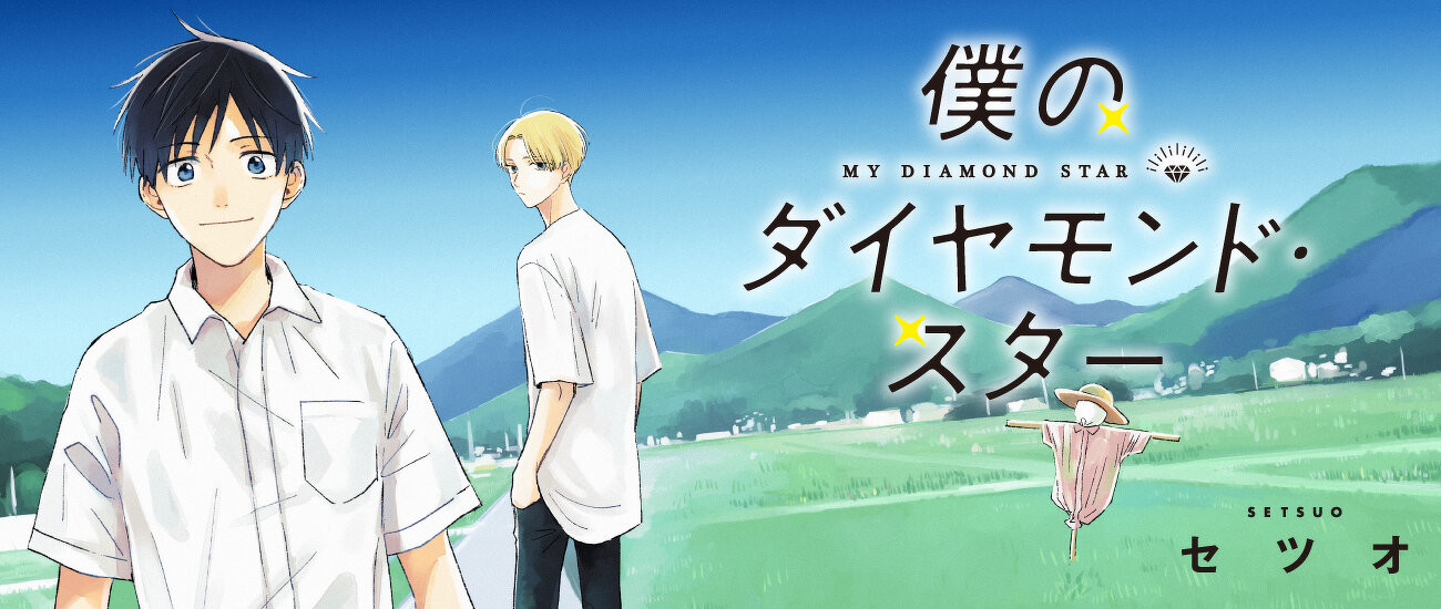 僕のダイヤモンド・スター