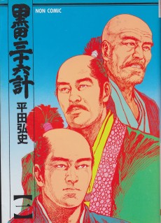 黒田・三十六計