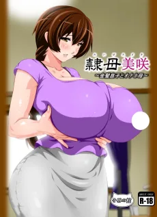 隷母美咲～金髪息子とオナホ母～