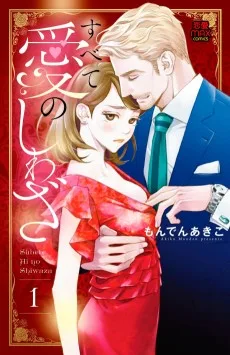 すべて愛のしわざ