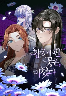 황궁에 핀 꽃은, 미쳤다