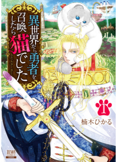 異世界から勇者を召喚したら猫でした