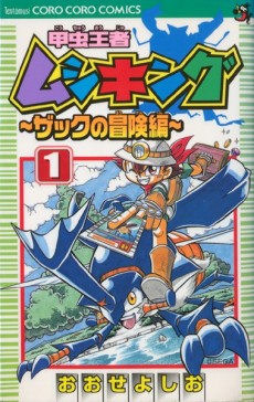 甲虫王者ムシキング ザックの冒険編