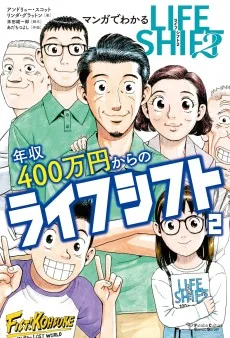 マンガでわかる年収400万円からのライフシフト2