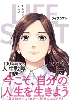 まんがでわかる LIFE SHIFT