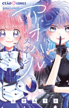 アオハルステージ ～わたしとヒミツの舞台姫～