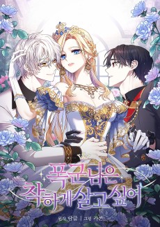 폭군님은 착하게 살고 싶어