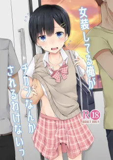 女装してる俺がチカンなんかされるわけないっ