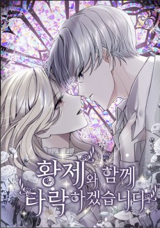 황제와 함께 타락하겠습니다