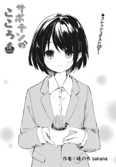 サボテンのこころ