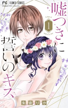 嘘つきに誓いのキス