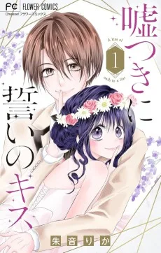 嘘つきに誓いのキス