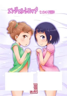 エンジェルシロップちっちゃい子営業中