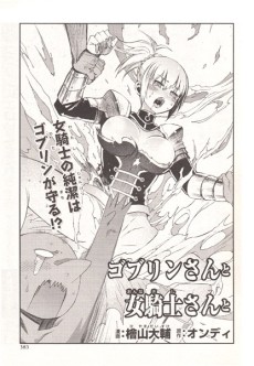 ゴブリンさんと女騎士さんと