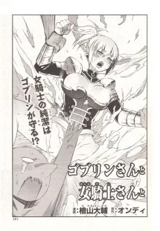 ゴブリンさんと女騎士さんと