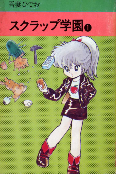 スクラップ学園