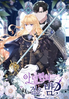 아델린의 깊은 밤