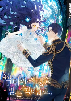 악마의 사랑을 받는 딸이래요