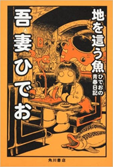 地を這う魚 ひでおの青春日記