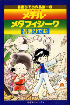 メチル・メタフィジーク