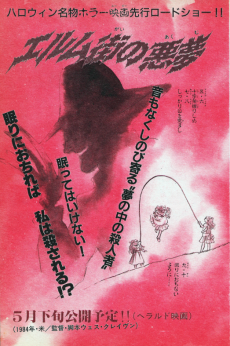 エルム街の悪夢