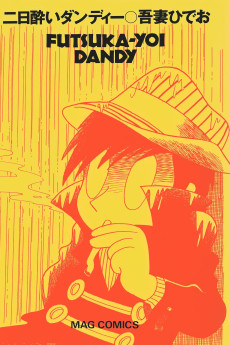 二日酔いダンディー