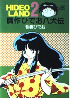 贋作ひでお八犬伝